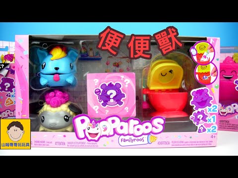 玩便便獸家族組合裝 單入組 驚喜盒 玩具開箱 pooparoos familyroos surprise toy | 【山姆哥哥玩玩具】